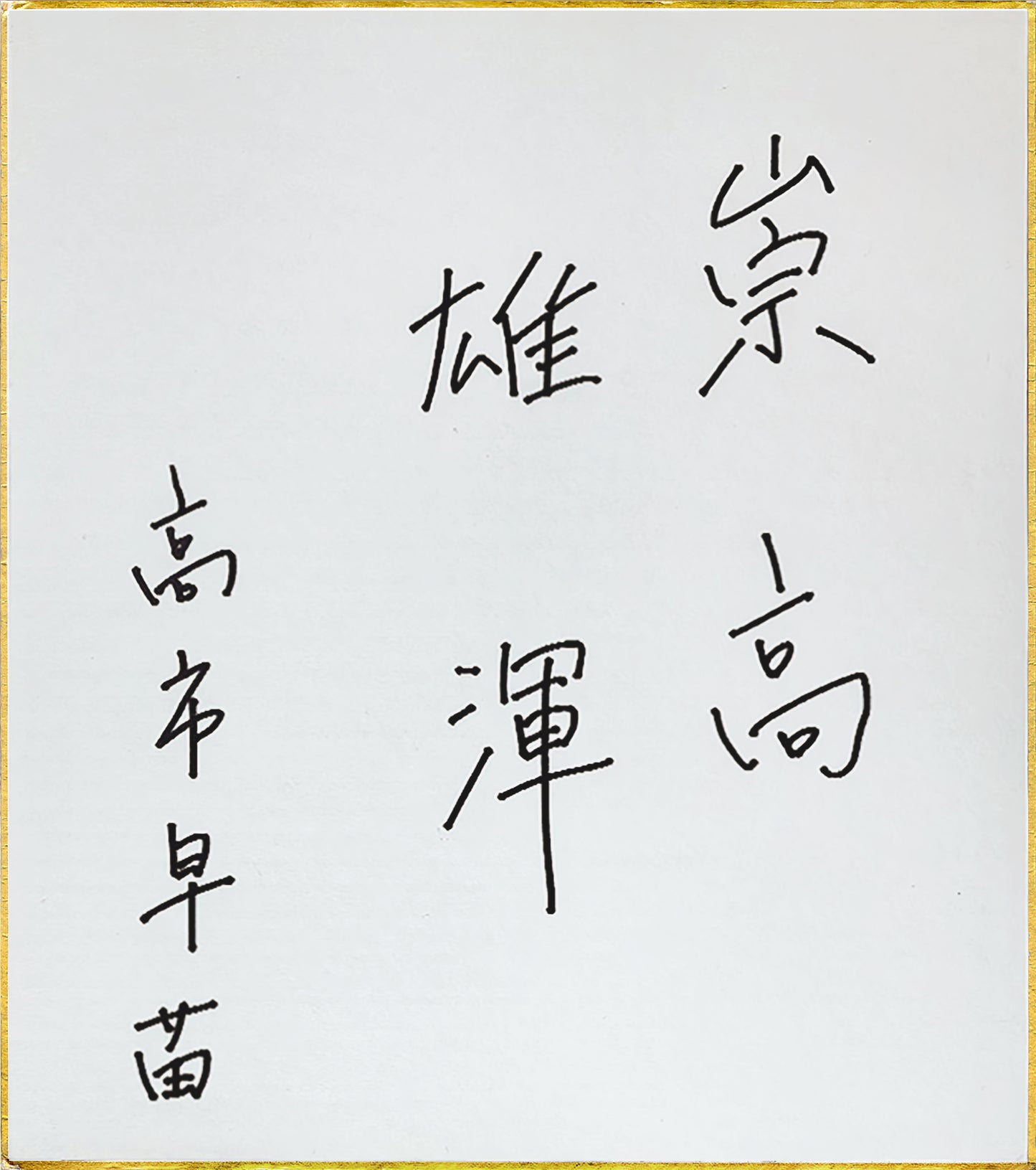 高市早苗直筆 サイン色紙