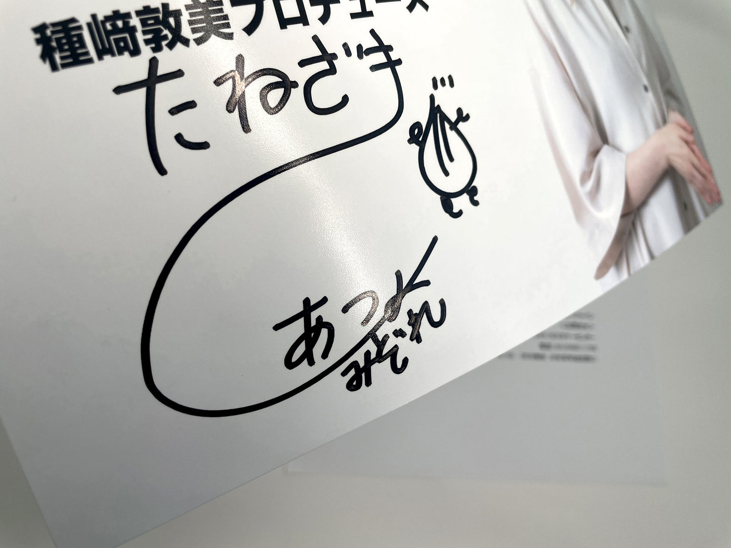 種﨑敦美直筆サイン入り写真当選書付