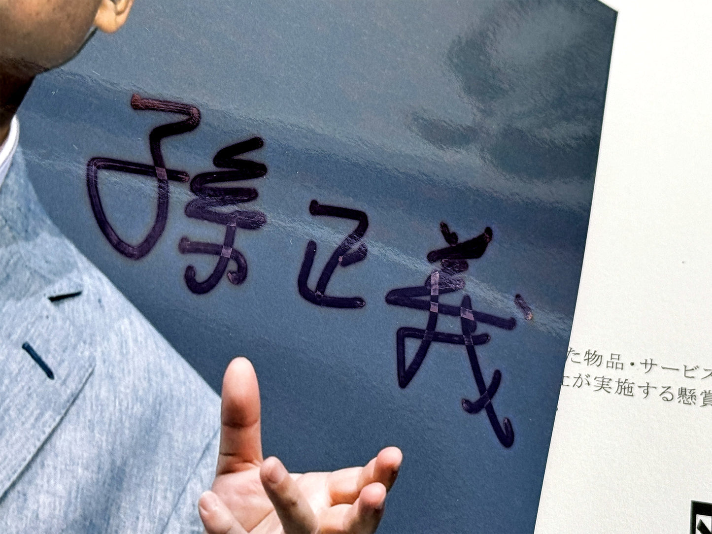 孫正義直筆サイン入り写真当選書付