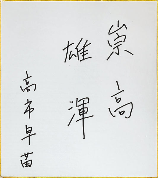 高市早苗直筆 サイン色紙