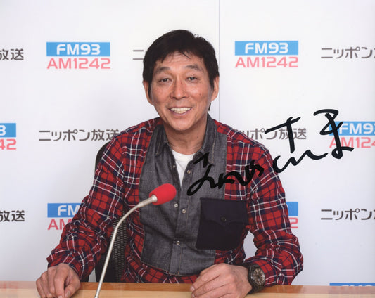 明石家さんま直筆サイン入り写真当選書付