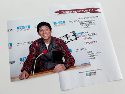 明石家さんま直筆サイン入り写真当選書付