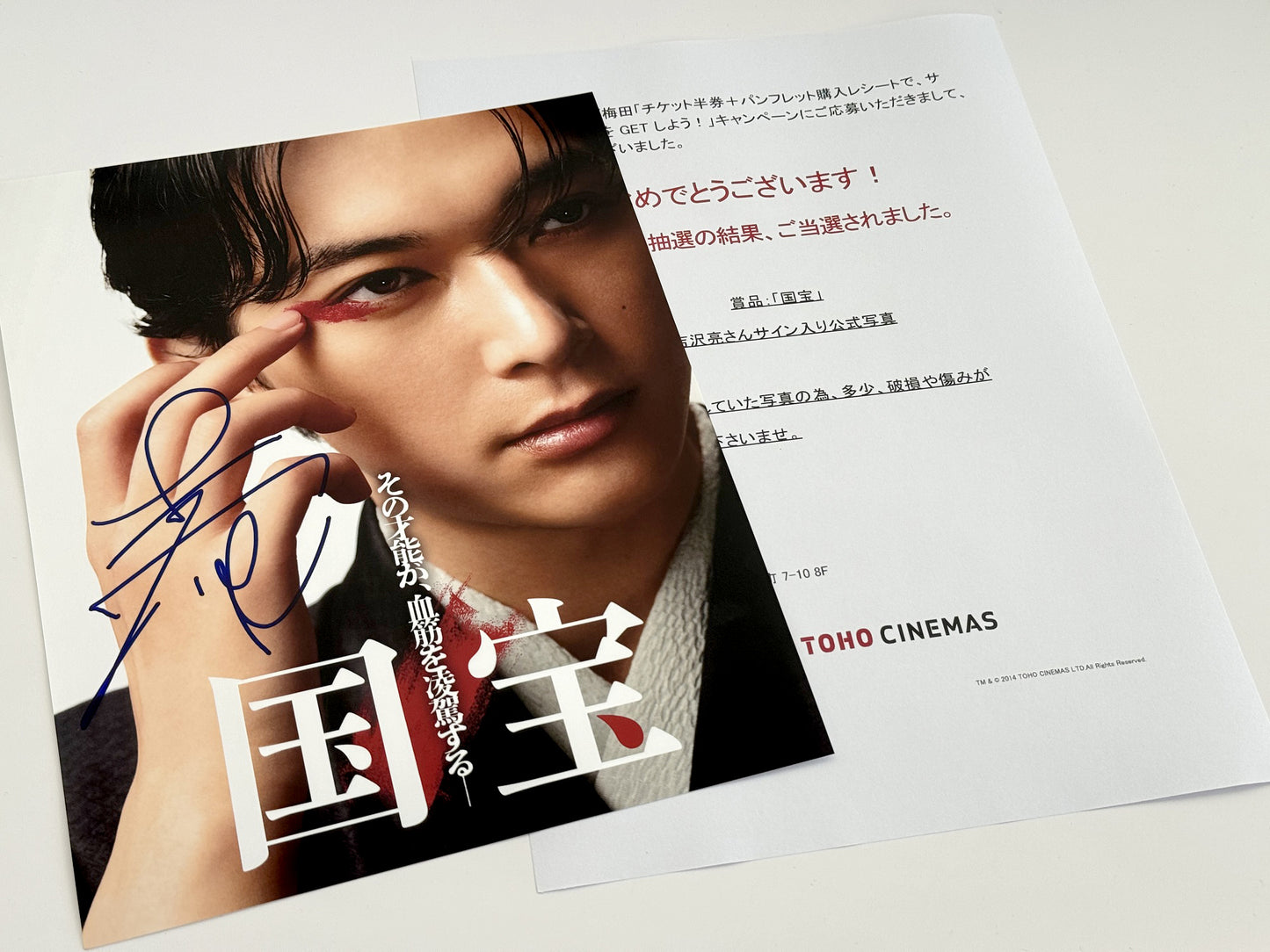 吉沢亮直筆サイン入り写真当選書付