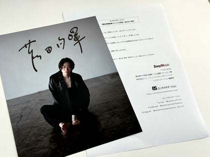 菅田将暉直筆サイン入り写真当選書付