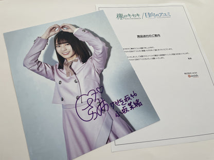 小坂菜緒直筆サイン入り写真当選書付