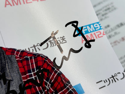 明石家さんま直筆サイン入り写真当選書付