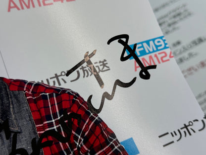 明石家さんま直筆サイン入り写真当選書付