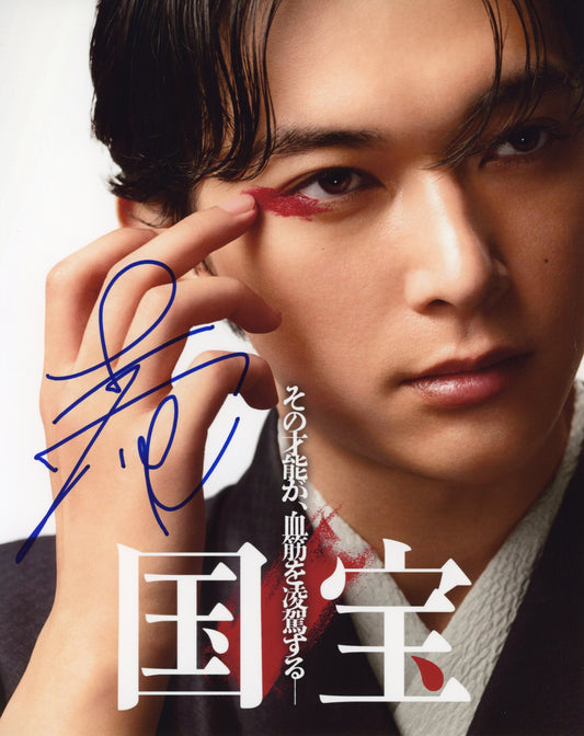 吉沢亮直筆サイン入り写真当選書付